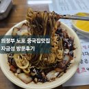 자금성 | 의정부 노포 중국집 자금성 방문후기/의정부혼밥맛집