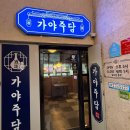 가야주담