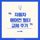 자동차나라 | 자동차 에어컨 필터 교체 주기, 안 하면 이렇게 됩니다. (ft. 교체 후기)