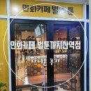 만화카페 벌툰까치산역점 후기