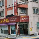 천향보이차 이미지
