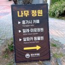 청산수목원 | 태안 애견동반 가볼만한 곳 청산수목원 산책로 포토존 후기