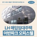 154 | 매입임대주택 거주 후기, 수원시 팔달구 중부대로 생활권 분석 | 경기 수원시 팔달구 중부대로154번길 24