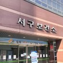 대구 서구보건소 보건증 발급 / 보건증 유효기간 만료 ; 보건소에서 보건증 저렴하게 발급하세요.