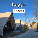 아마존게임전자 | 당진 글램핑 숙소추천 자연속 힐링 아마존스테이당진