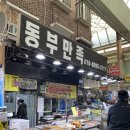 상봉2동 동부시장입구 | 목포 동부시장 맛집 추천 동부만족 | 족발, 옛날통닭이 유명한 곳 포장 솔직후기
