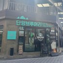 대산전통시장 | [단양 여행] 단양구경시장｜원조흑마늘닭강정, 원시인마늘떡갈비, 단양브루어리