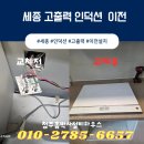 세종 아파트 고출력 인덕션 이전 설치 작업 후기