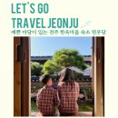 전주 한옥마을 숙소 연우당 순수방 숙박 솔직 후기