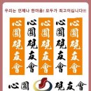 [2026년/丙午年] 심원연우회 도자기 체험 서예 야외학습 행사 실시 안내[7/24 금] 이미지