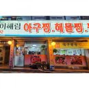 이해림아구찜 이미지