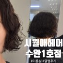 광산구-136 | 펌 잘하는 수완지구 미용실 '시월애헤어 수완1호점' 후기