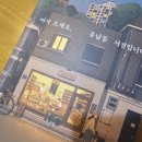 로스팅하우스울림 | 꿈을 꾸게 만드는 공간의 이야기, 어서 오세요, 휴남동 서점입니다