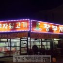 황부자앞고기