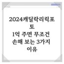 2024캐딜락리릭포토, 1억 주면 무조건 손해 보는 3가지 이유