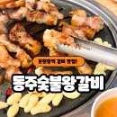 왕갈비생삼겹 | 부산 동래 연말모임 장소 추천 온천장역 맛집 동주숯불왕갈비