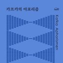 문지사에서 나온 ＜카프카의 아포리즘＞ 속 문구도 일기장 맨 앞에 적기 좋은듯 이미지