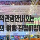 부산역관광안내소 이미지