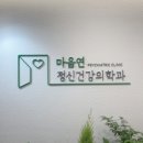 마음연정신건강의학과의원 - 연제구 중앙대로 1091 | 마음연정신건강의학과의원