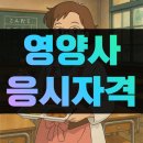 상현상사 | 영양사 응시자격 갖추려 방통대 편입한 고졸 후기