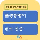 인천송도 외번/일반 행정사사무소 | [송도 번역] 출생증명서 공증 대행