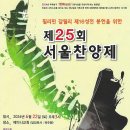 제25회서울찬양제-청장년선교회서울남연회연합회 이미지