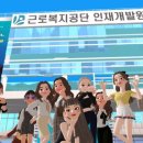 근로복지공단 인재개발원