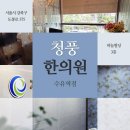 청풍한의원 이미지