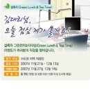 [태평양 설록차] 김대리님, 오늘 점심 제가 쏠게요! "Green Lunch&Tea Time!" 이벤트(~12월 13일) 이미지