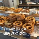 신반포역 3번출구앞 | 성수역 3번 출구 카페 베커린 성수 프레첼 빵 맛집