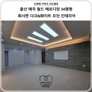 월드PC | [디자인모어] - 울산인테리어 북구 매곡 월드 메르디앙 34평 인테리어