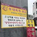 인천도담초등학교 | 청라 부대찌개 맛집 당당부대찌개.볶음 청라도담초점 솔직후기