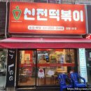 신전떡볶이영통