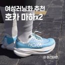마하 | 김포 호카 매장 마하x2 와이드 여성러닝화 솔직후기