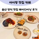 울산서비스(주) | 울산 양식 맛집 헤이다이닝 내돈내산 후기
