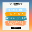 팀터틀랫 진영점 이미지