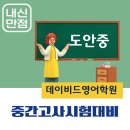 도안데이비드영어학원