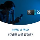 닌텐도 스위치2 5차 응모 후기와 꿀팁 중고 시세와 리셀 고민