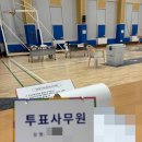 인제남초등학교 | 21대 대통령 투표사무원 알바 후기