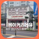 케이크온유 | 제주도민 맛집 베이커리온유 제주 베이커리 롤케익 포장 후기