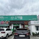 소애뜰