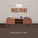 [작전 캐드학원] :: 인테리어디자인 / 맥스 / 스케치업