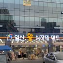 일산왕식자재마트