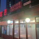 횡성돈밭촌생고기 이미지