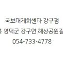 국보대게회센터강구점