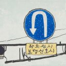유턴 이미지