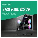PC ZEN | 고객 리뷰 No.276: 부팅 속도 단축 게임 프레임 2배 향상된 9600X + RTX 5060 컴퓨존 조립PC