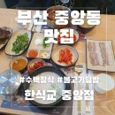 화전산단5로14번길98번길 | 부산 중앙역 맛집 밥 무한리필 국밥전문 한식교 부산중앙점 솔직후기