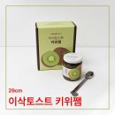 이삭디자인 - 금천구 가산디지털1로 142 | 29CM 한정판 이삭토스트 키위잼 후기, 햄치즈토스트 그 맛일까? 직접 먹어봤습니다