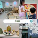 이천 대관 키즈카페 파티룸 하하룸, 4살 쌍둥이와 프라이빗하게 즐긴 솔직후기